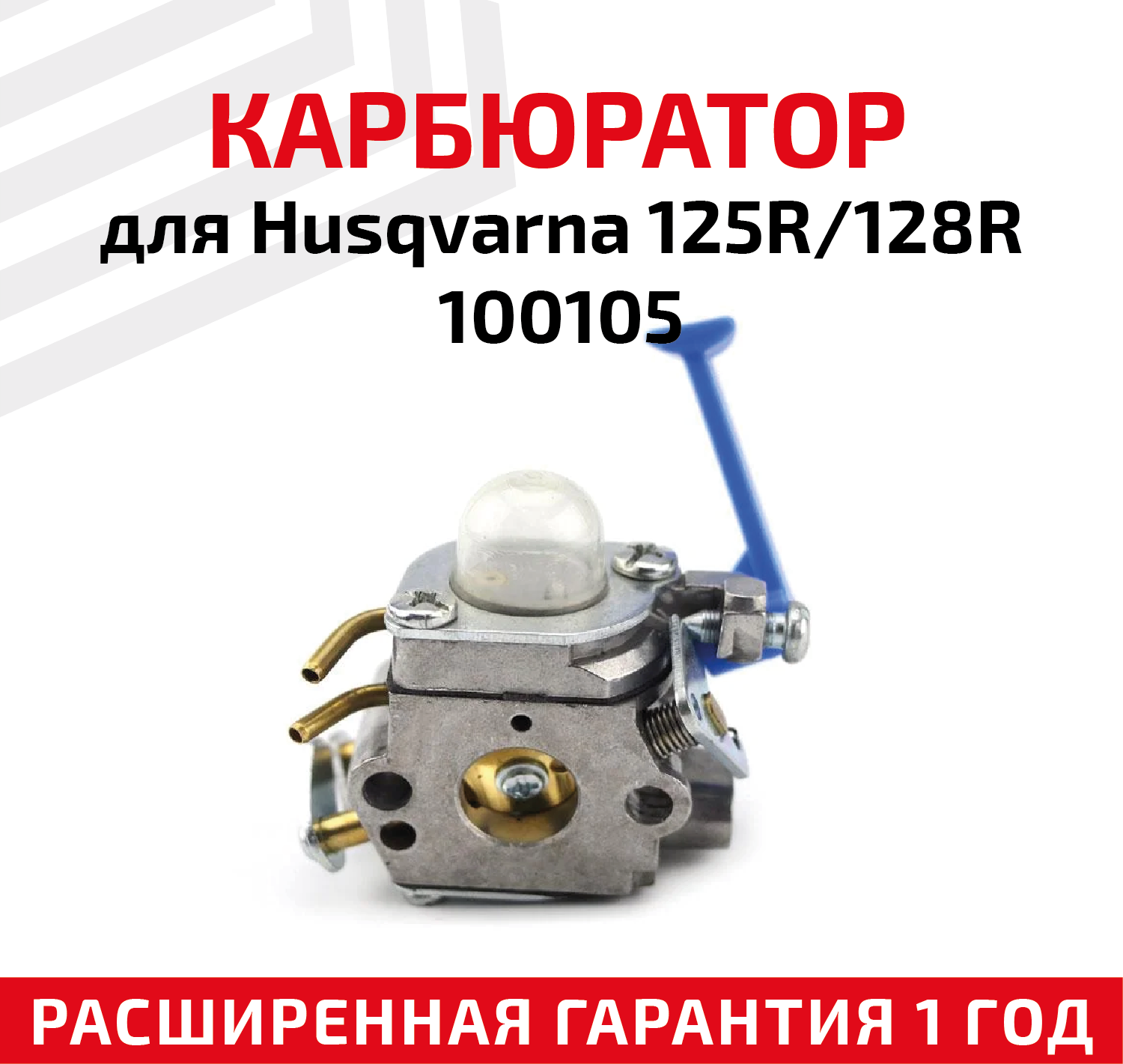 Карбюратор для бензоинструмента (бензокосы мотокосы триммера) Husqvarna 125R 128R 100105