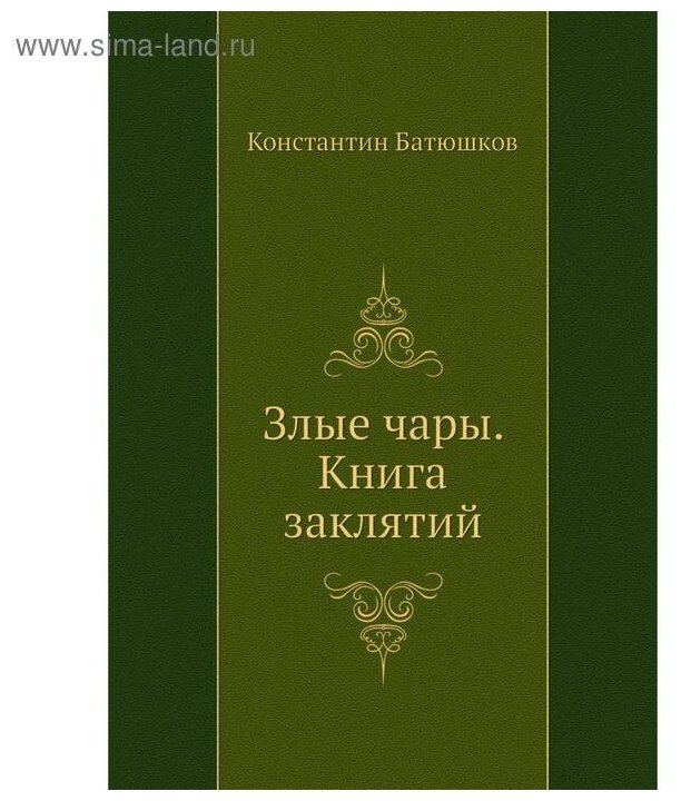 Злые чары. Книга заклятий