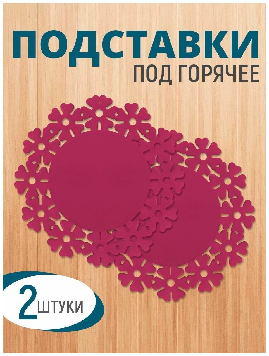 Подставка под горячее - Цветок 20 см, силикон 2ш, цвет малиновый