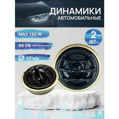 Автомобильные динамики твитер tp 160 tweeter 130w 13мм пищалки