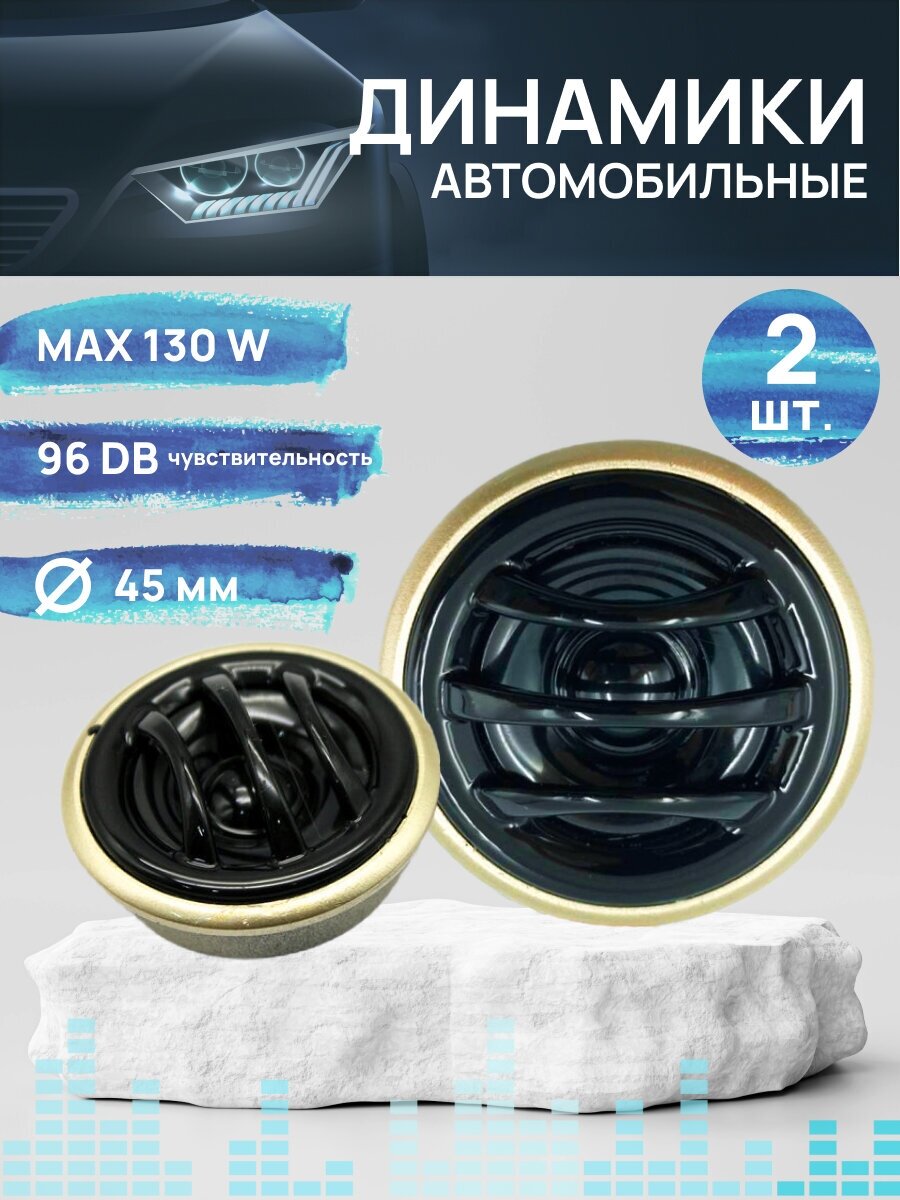 Автомобильные динамики твитер tp 160 tweeter 130w 13мм пищалки