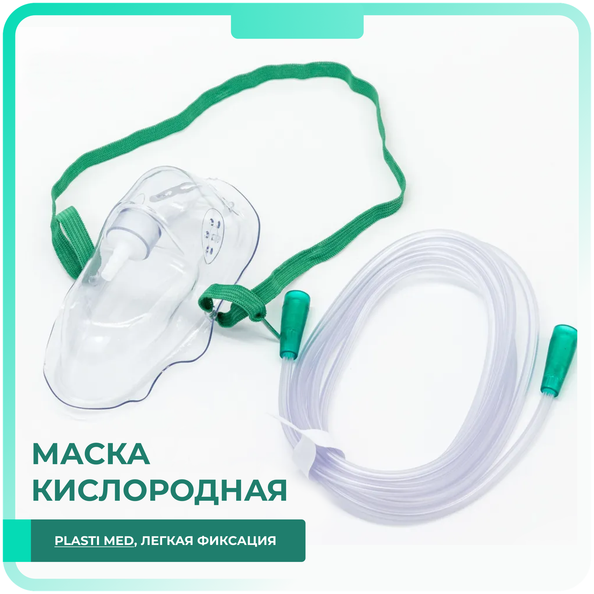 Маска взрослая для кислородной терапии Plasti Med