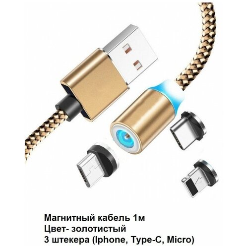 Магнитный кабель для зарядки телефона 3 в 1