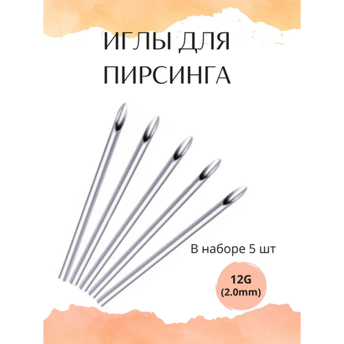 Иглы для пирсинга 12G (2.0mm) - 5 шт.