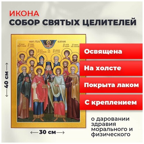 Освященная икона на холсте Собор 12 Святых Целителей, 30*40 см