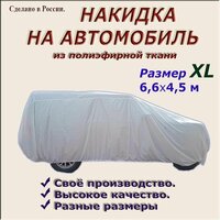 Накидка (тент) из полиэфирной ткани, для легковых автомобилей (кроссовер, джип), размер XL (6,6х4,5 м