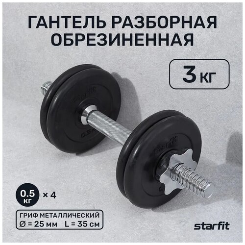 Гантель разборная обрезиненная в коробке STARFIT 3 кг гантель разборная starfit bb 501 серебристый