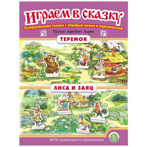 Теремок. Лиса и заяц. Играем В сказку. Театрализация сказок с игровыми полями и персонажами колобок репка играем в сказку театрализация сказок с игровыми полями и персонажами