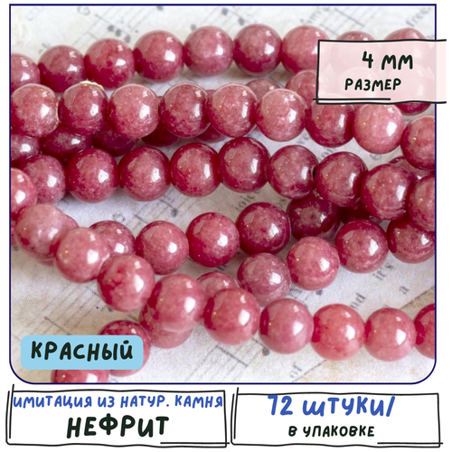 Бусины имитация Нефрита 72 шт. из натурального камня, размер 4 мм, цвет красный бусины имитация нефрита 72 шт из натурального камня размер 4 мм цвет красный