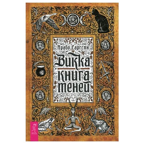 фото Саргсян а. "викка: книга теней" весь