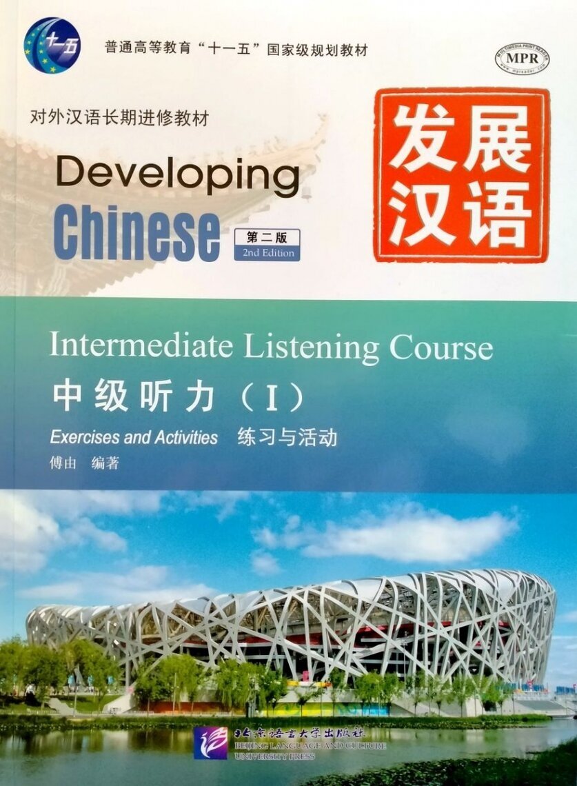 Developing Chinese (2nd Edition) Intermediate Listening Course I Including Exercises and Activities & Scripts and Answers (комплект из 2-х книг) - фото №1