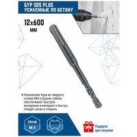 Бур для перфоратора Vertextools SDS-plus 12Х600 мм (1 шт.)