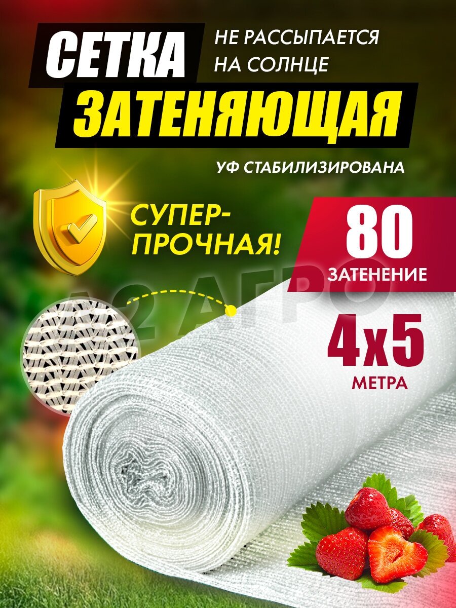 Сетка затеняющая 80% белая 4х5 для теплиц