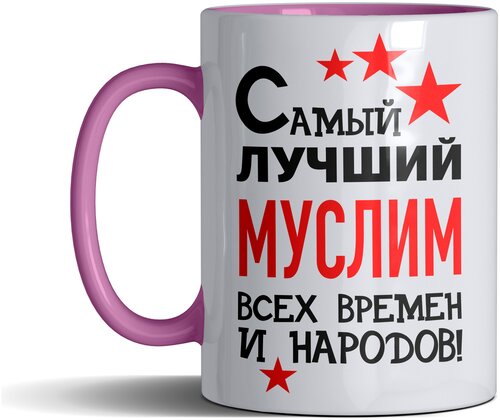 Кружка именная с принтом, надпись, арт Самый лучший Муслим всех времен и народов, цвет розовый, подарочная, 300 мл