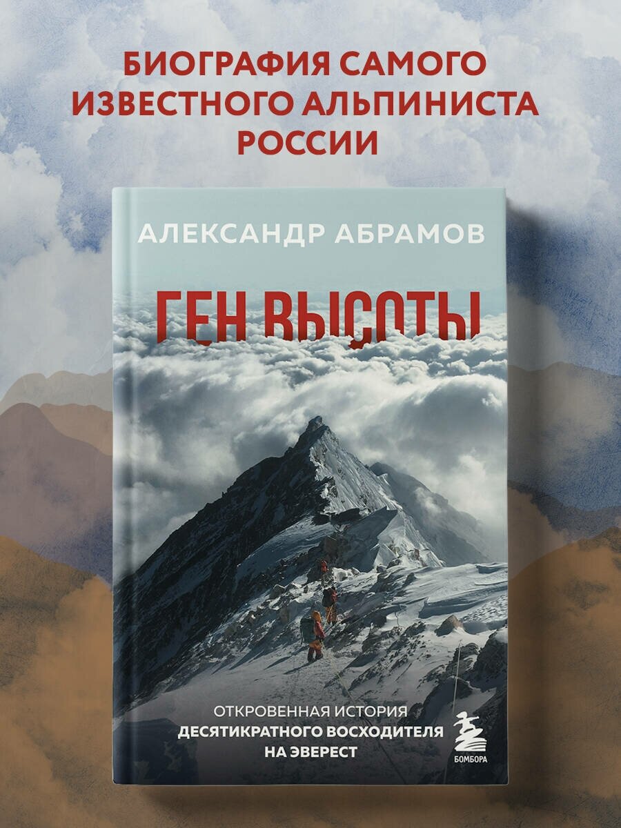 Ген высоты Откровенная история десятикратного восходителя на Эверест - фото №1