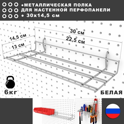 Полка на перфорированную панель. Белая. 30*14,5 см. Металлическая. органайзер держатель для инструментов стэн т 34