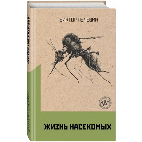 Омон Ра / Жизнь насекомых (комплект из двух романов)