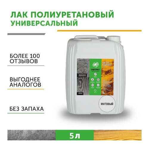 Лак для мебели полиуретановый матовый DecoGuard ВД-АК-02-04 - 5л 4103₽