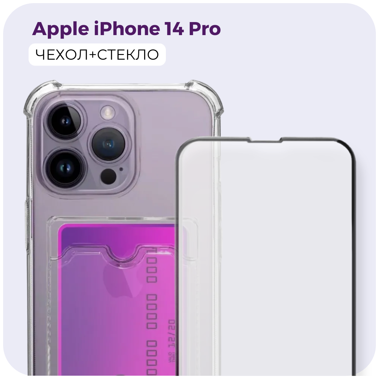 Комплект: Защитный силиконовый чехол с карманом для карты + защитное стекло для Apple iPhone 14 Pro (Айфон 14 Про). Накладка с защитой камеры /№05