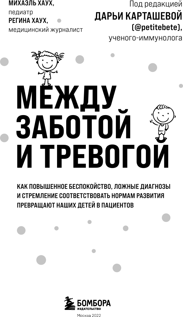 Между заботой и тревогой. Как повышенное беспокойство, ложные диагнозы и стремление соответствовать нормам развития превращают наших детей в пациентов - фото №12