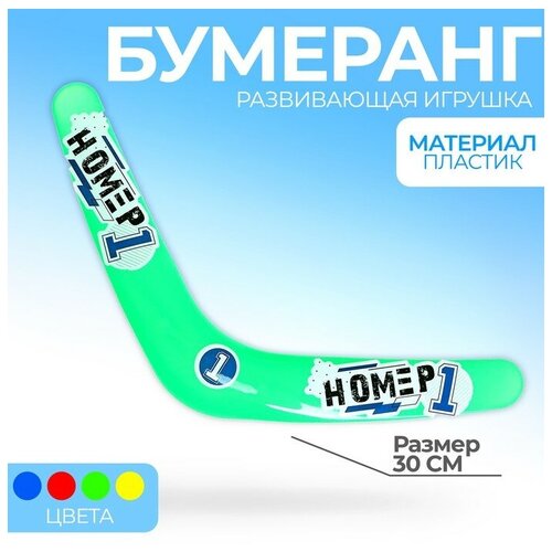 Бумеранг «Номер 1», микс