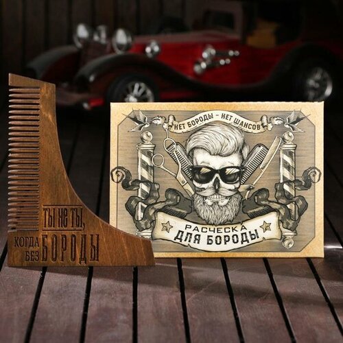 Расческа для бороды Ты не ты когда без бороды 372₽