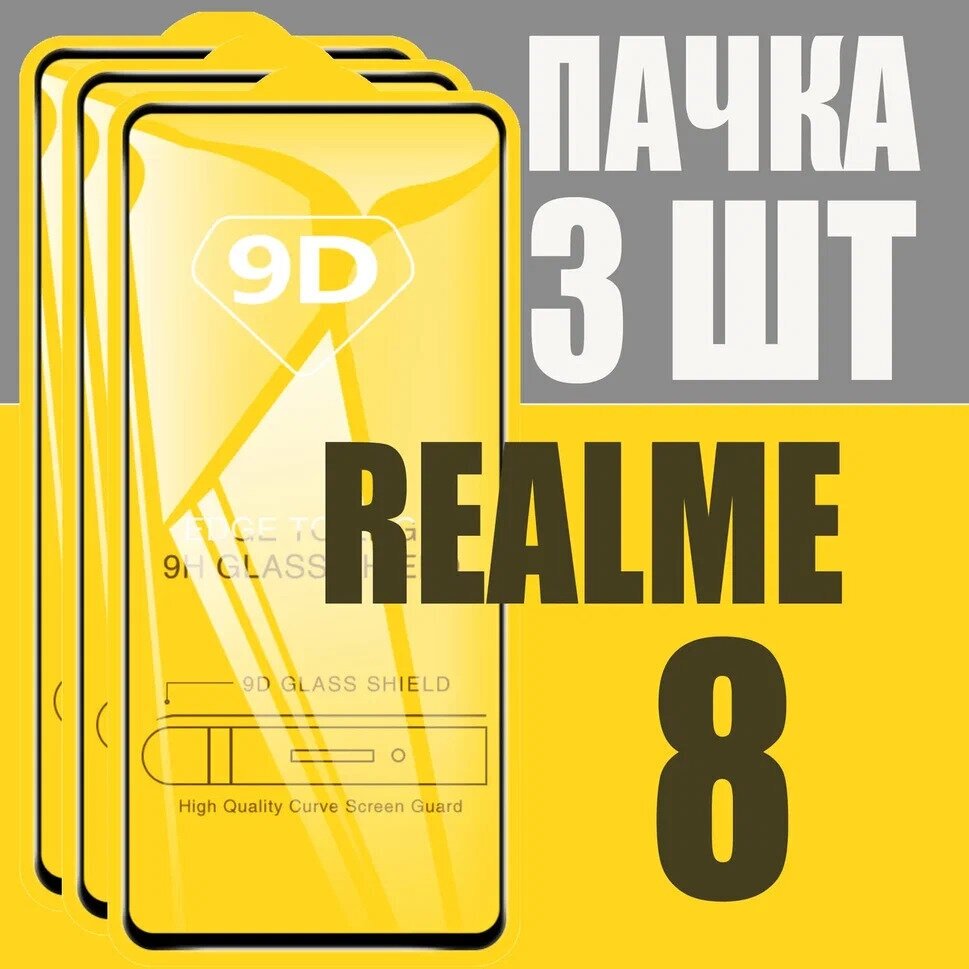 Защитное стекло для Realme 8