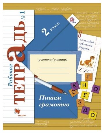 Русский язык. Пишем грамотно. 2 класс. Рабочая тетрадь №1. ФГОС