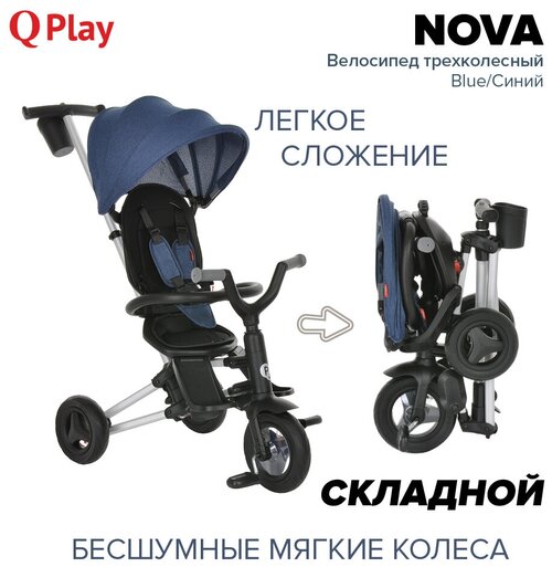 Трёхколесный велосипед QPlay Nova