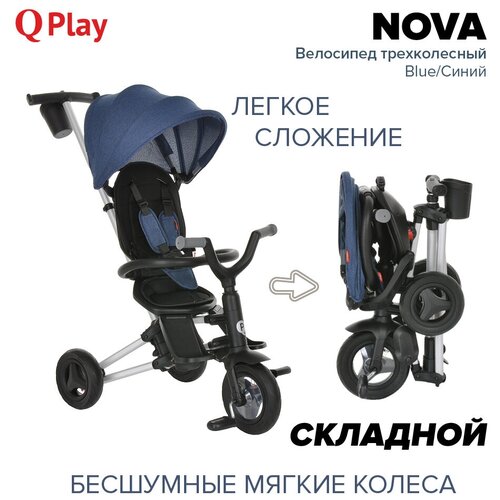 Трёхколесный велосипед QPlay Nova