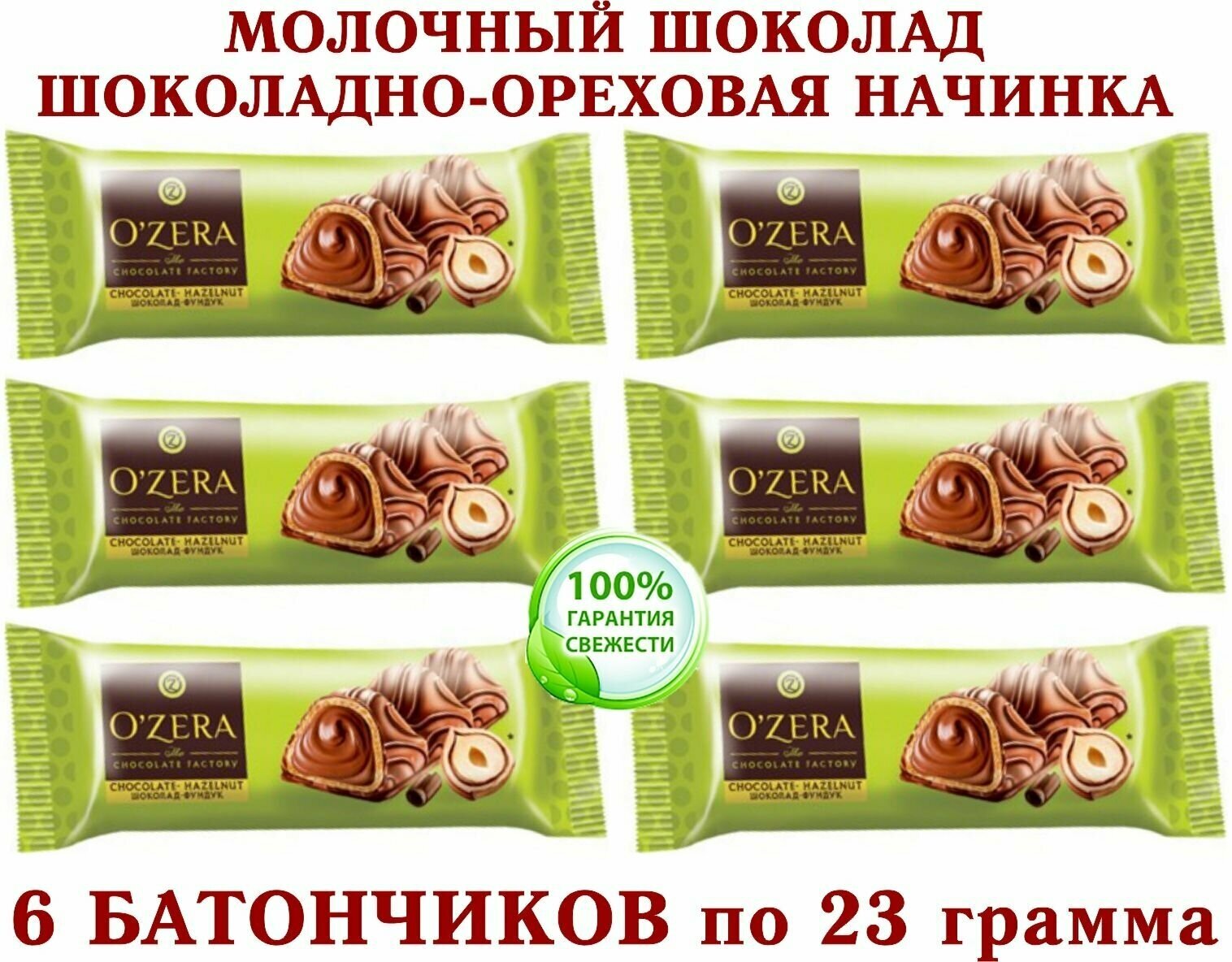 Вафельный батончик В молочном шоколаде с начинкой на основе фундучной пасты, "OZera" Chocolate-Hazelnut 6 батончика по 23 грамма