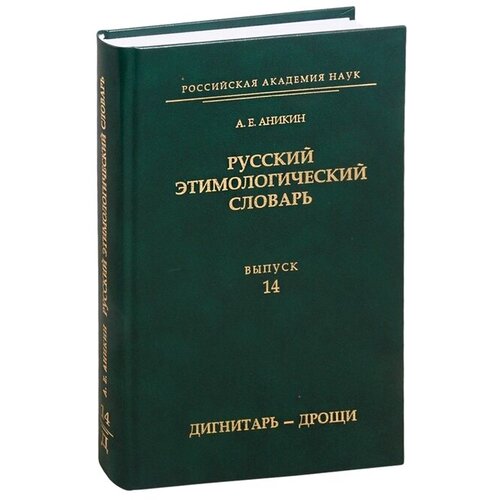Русский этимологический словарь. Выпуск 14 (дигнитарь - дрощи)