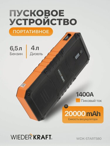 Изображение товара Портативное пусковое устройство 20000 мАч, бустер пусковой 600А для автомобиля WiederKraft WDK-Start580