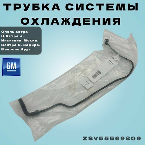 Трубка системы охлаждения Опель Астра H Астра J Инсигния Мокка Вектра C Зафира Шевроле Круз Орландо А1618XER 870₽