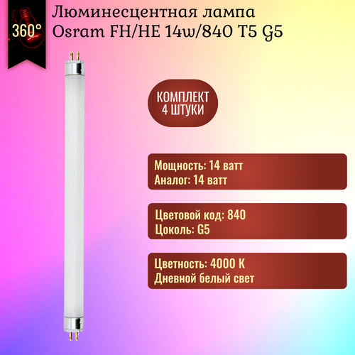 Лампочка Osram FH/HE 14w/840 T5 G5 549 mm люминесцентная, дневной белый свет / 4 штуки