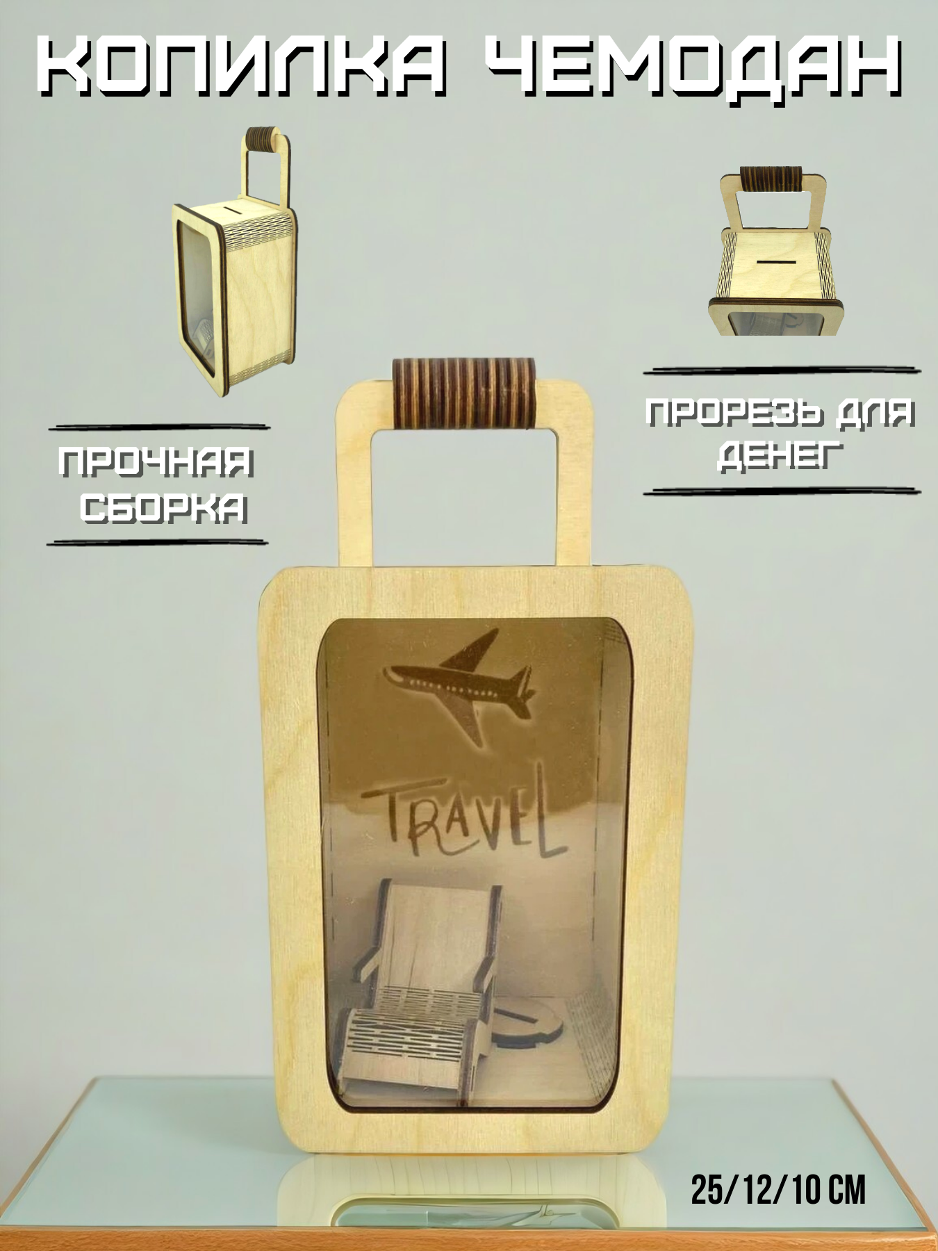 Копилка деревянная чемодан для денег сейф "TRAVEL"