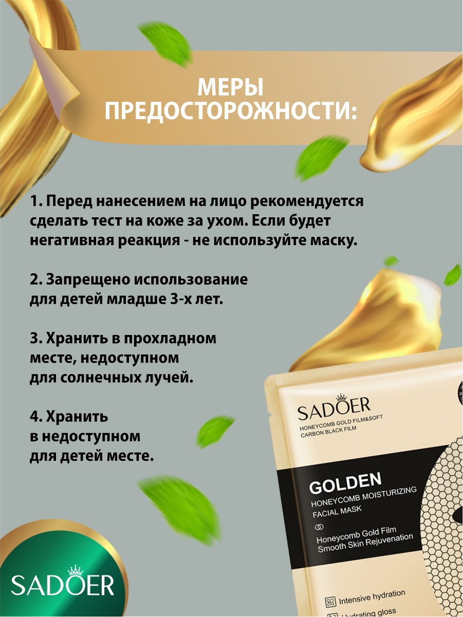 Омолаживающая маска для лица Sadoer из золотой фольги на тканевой основе х 5 шт. — фото 1