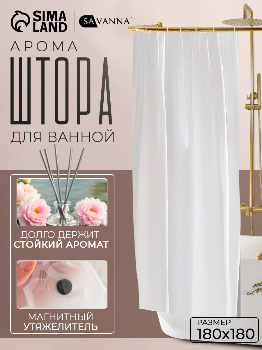 Штора для ванной комнаты «Классика», с люверсами, с утяжелителями, PEVA ароматизированная, 180×180 см, белая