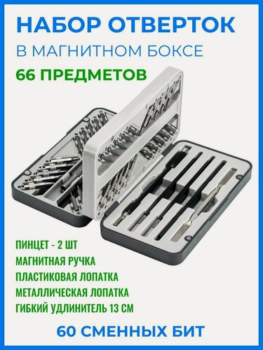 Изображение товара Набор отверток для точных работ 66 в 1 (60 бит в кейсе)