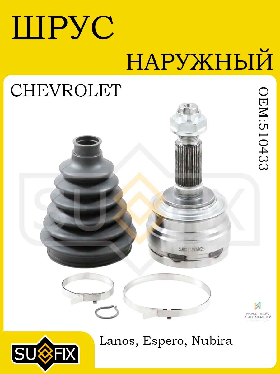 ШРУС наружный для CHEVROLET Lanos 1.6 05>, DAEWOO 95-99