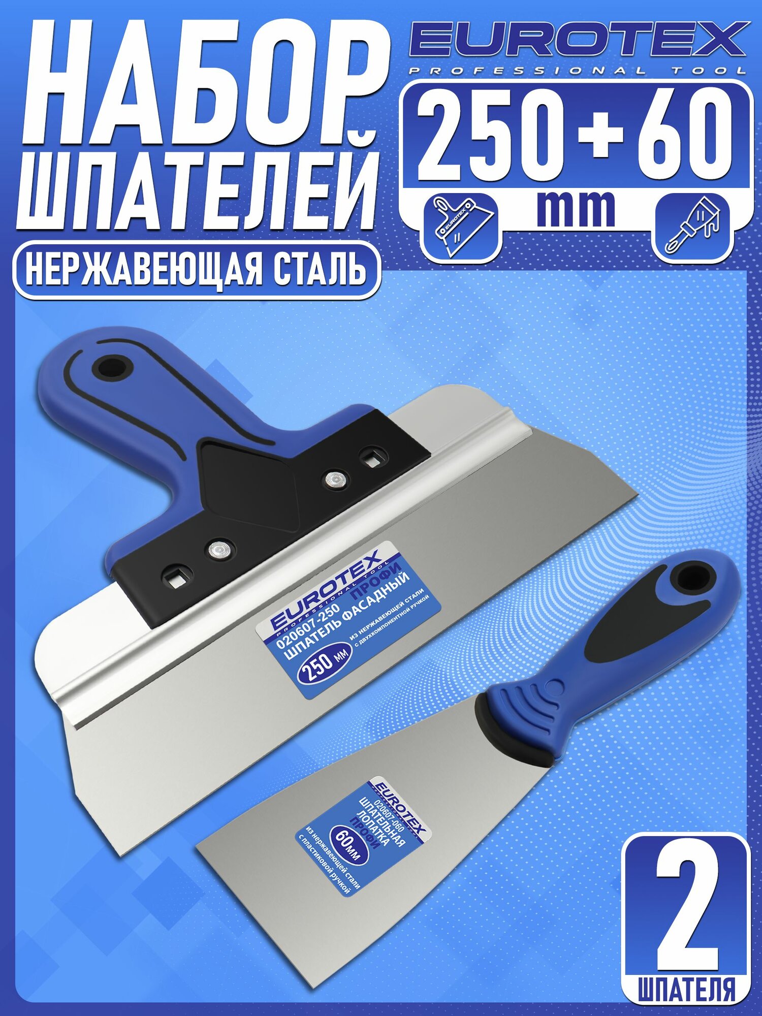 Набор Шпатель фасадный (250 мм) + Шпательная лопатка (60 мм) нержавеющая сталь двухкомпонентная ручка