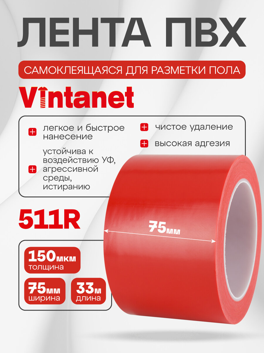 Лента односторонняя ПВХ для разметки 511 Vintanet красная 150 мкм 75мм х 33м