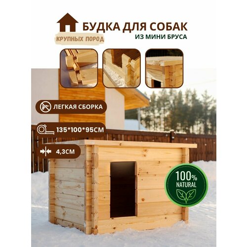 Будка для собак уличная из минибруса. Будка большая из хвойных пород