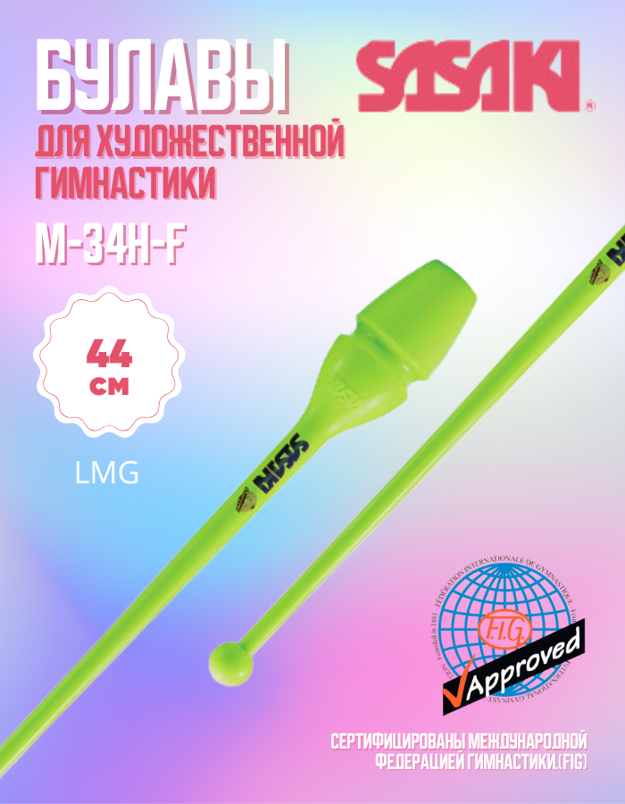 Булавы SASAKI M-34H 44см. FIG, цвет LMG — фото 1