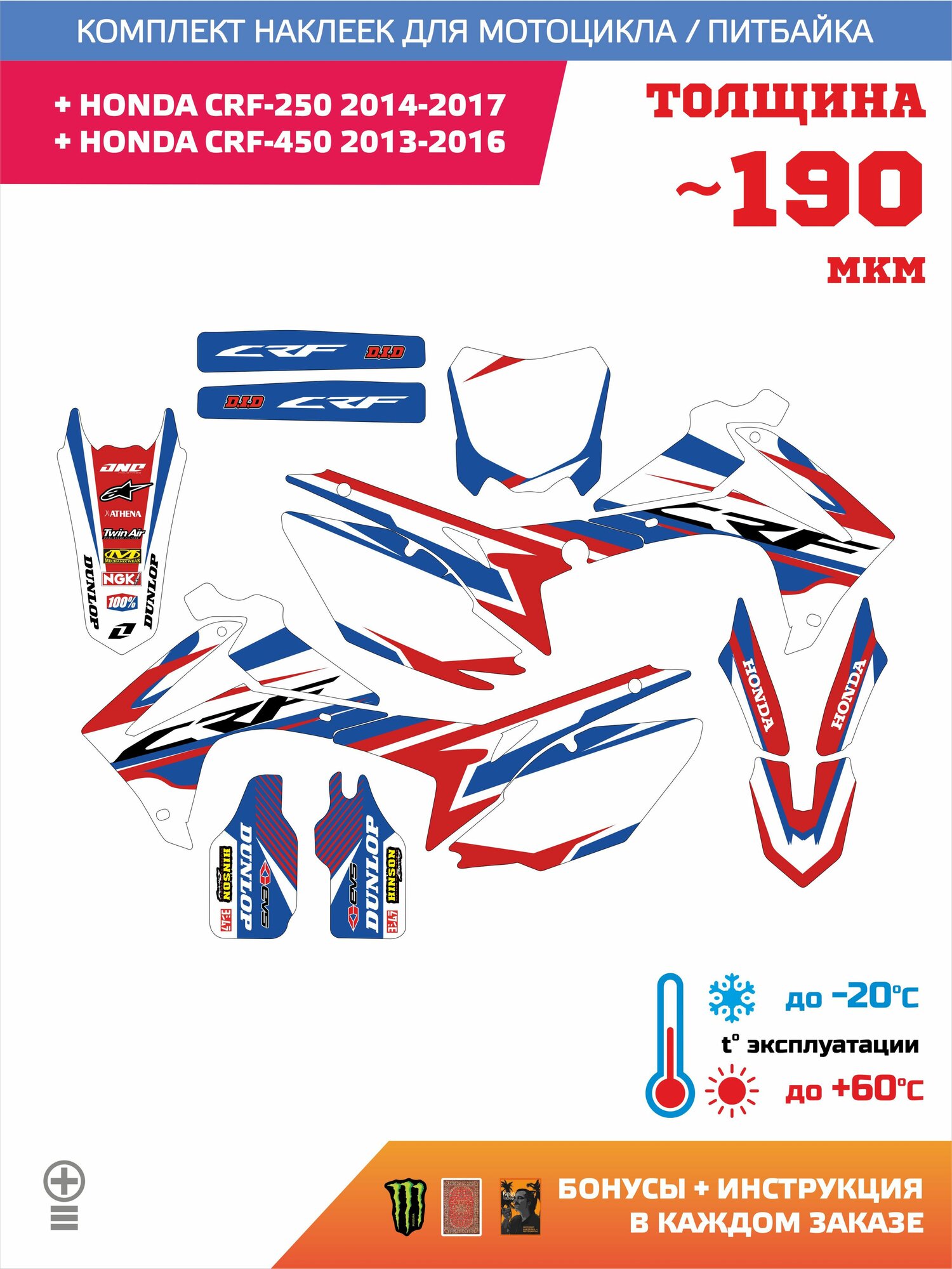 Комплект наклеек на мотоцикл HONDA CRF-250 '14-'17, HONDA CRF-450 '13-'16 Лайт