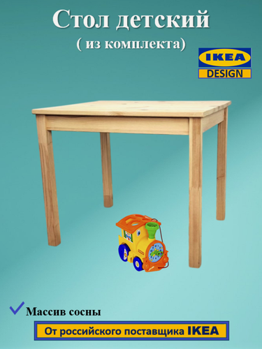 Изображение товара Стол детский (из комплекта свала/ SVALA) деревянный, размер 59х50х50см.