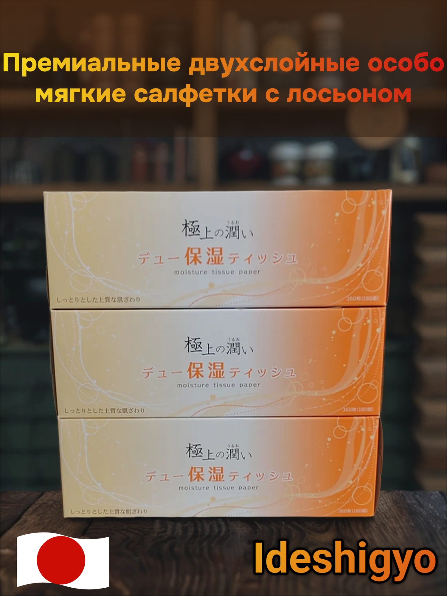 Ideshigyo Премиальные двухслойные особо мягкие бумажные салфетки "Due Moisture" с лосьоном 180шт. х 3 пачки