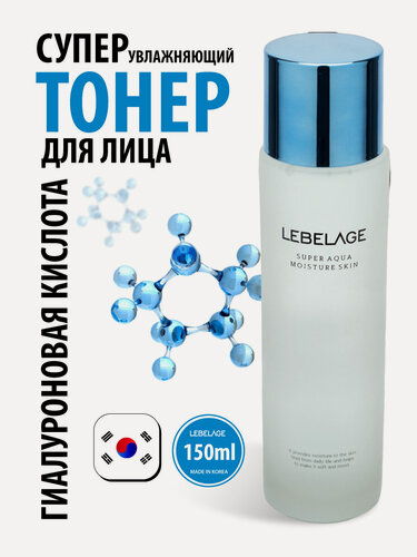 Изображение товара LEBELAGE Увлажняющий тонер для лица Корея с гиалуроновой кислотой для увлажнения кожи и от морщин, 150мл. Корейская косметика.