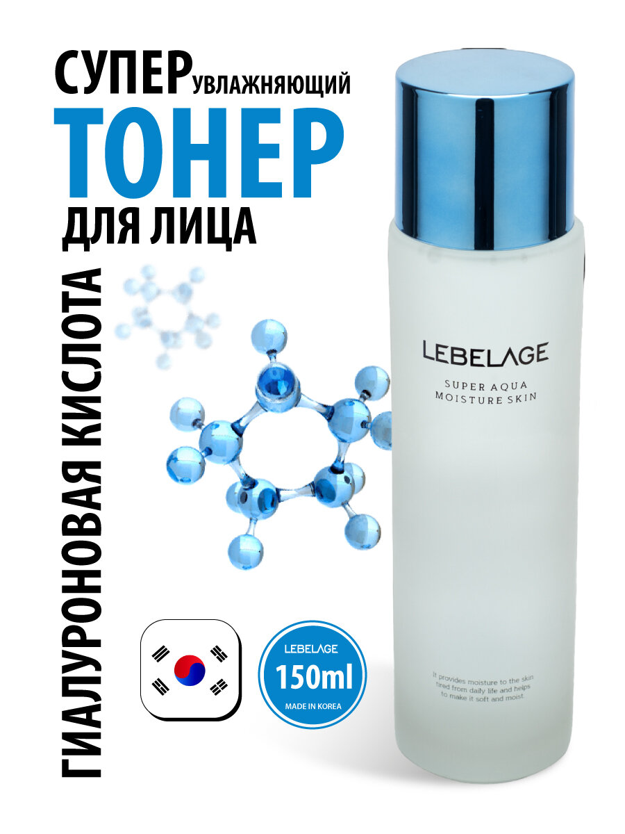 LEBELAGE Увлажняющий тонер для лица Корея с гиалуроновой кислотой для увлажнения кожи и от морщин, 150мл. Корейская косметика.