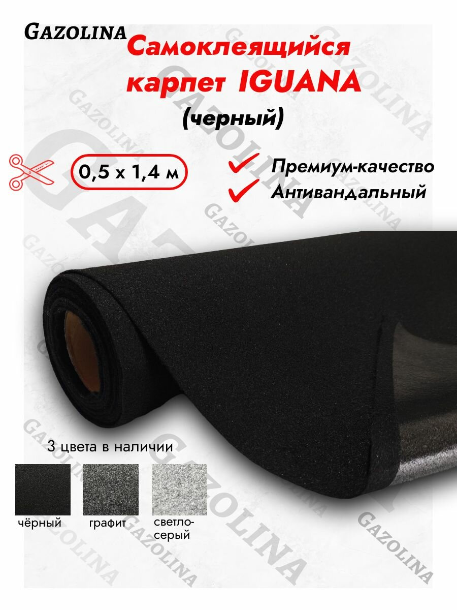 IGUANA Антивандальный карпет самоклеящийся автомобильный черный (0,5м х 1,4м) / самоклеющийся